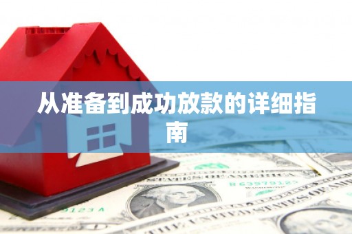 宁夏从准备到成功放款的详细指南