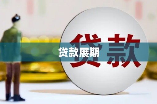 宁夏贷款展期