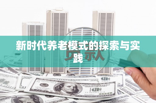 宁夏新时代养老模式的探索与实践