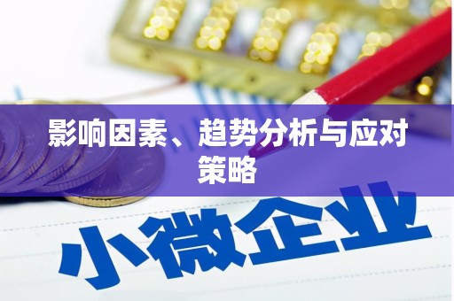 宁夏影响因素、趋势分析与应对策略