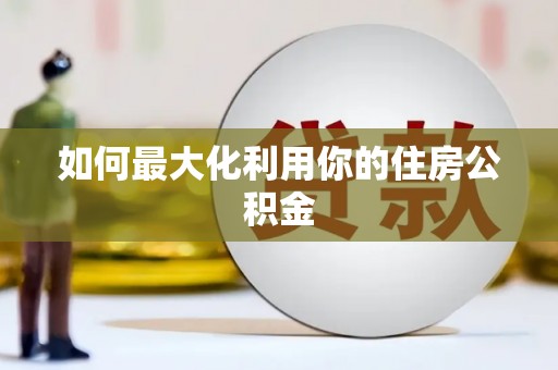 宁夏如何最大化利用你的住房公积金