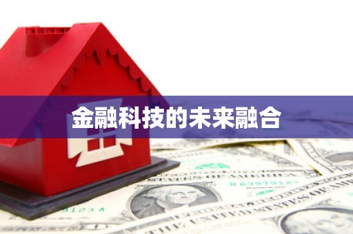 宁夏金融科技的未来融合