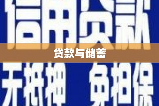 宁夏贷款与储蓄