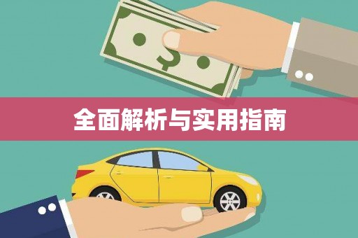 宁夏全面解析与实用指南