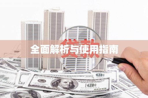 宁夏全面解析与使用指南