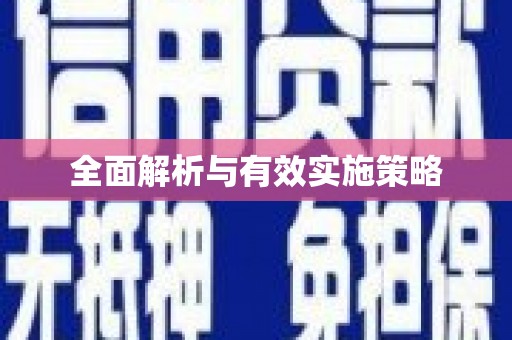 宁夏全面解析与有效实施策略