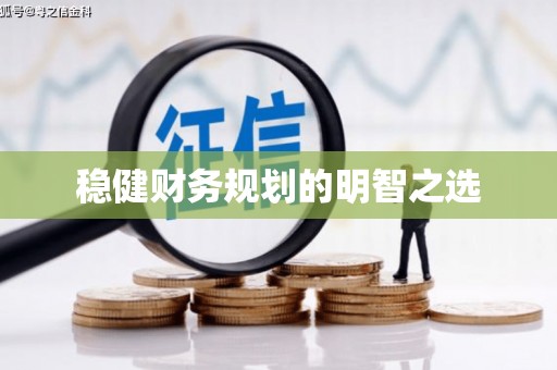 宁夏稳健财务规划的明智之选