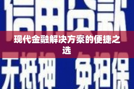 宁夏现代金融解决方案的便捷之选