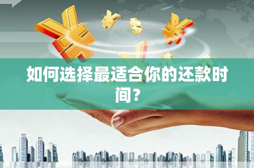 宁夏如何选择最适合你的还款时间？