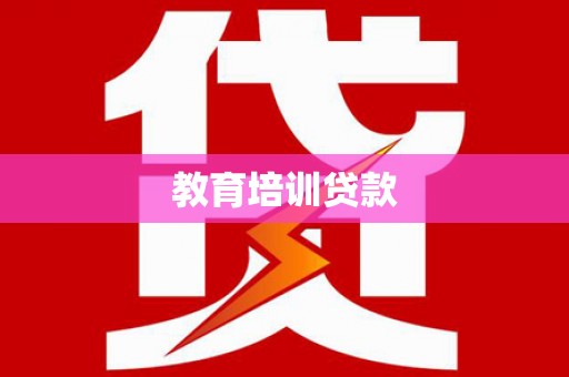 宁夏教育培训贷款