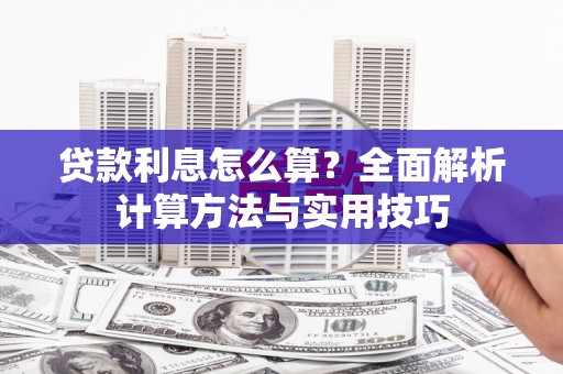 宁夏贷款利息怎么算？全面解析计算方法与实用技巧