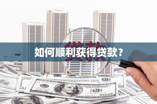 宁夏如何顺利获得贷款？