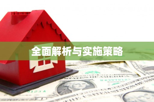 宁夏全面解析与实施策略