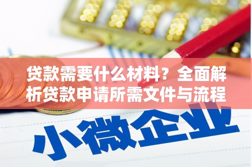 宁夏贷款需要什么材料？全面解析贷款申请所需文件与流程