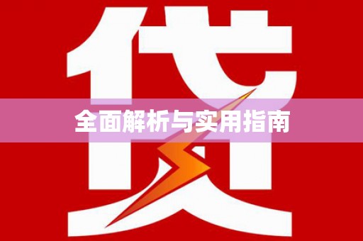 宁夏全面解析与实用指南