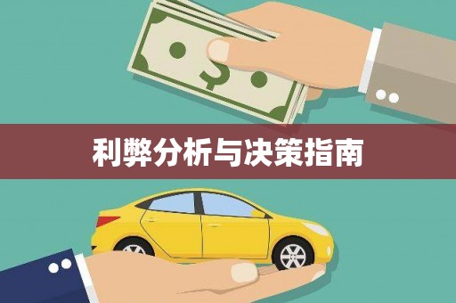 宁夏利弊分析与决策指南