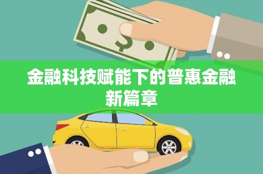 宁夏金融科技赋能下的普惠金融新篇章