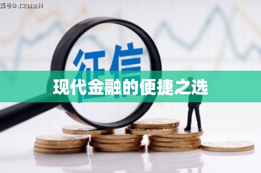 宁夏现代金融的便捷之选