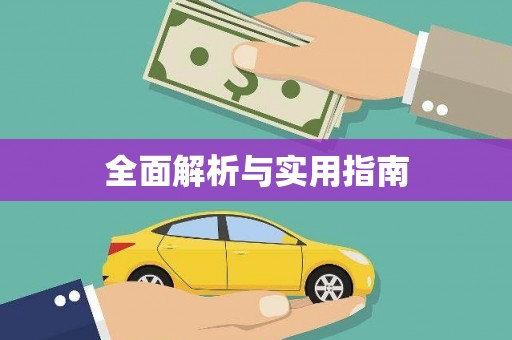 宁夏全面解析与实用指南
