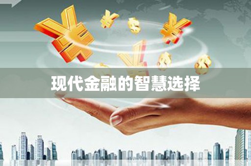宁夏现代金融的智慧选择