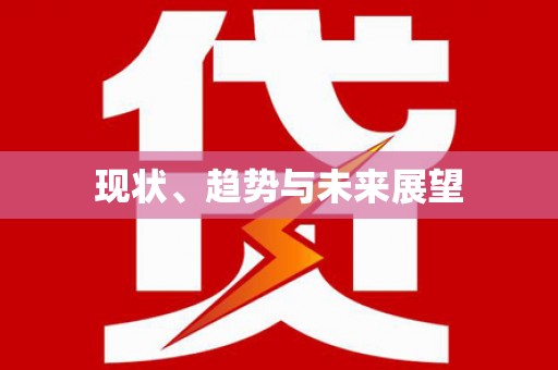 宁夏现状、趋势与未来展望