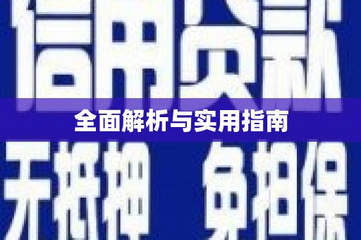宁夏全面解析与实用指南