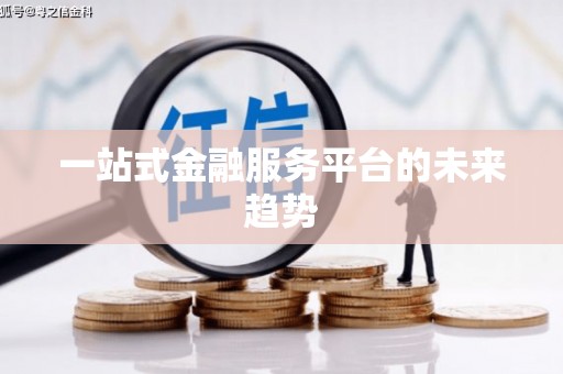 宁夏一站式金融服务平台的未来趋势