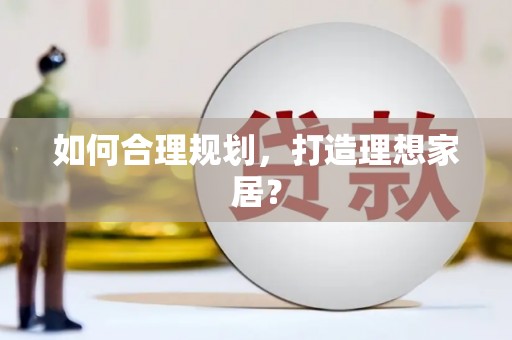 宁夏如何合理规划，打造理想家居？