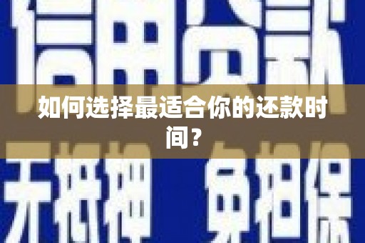 宁夏如何选择最适合你的还款时间？