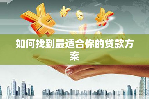 宁夏如何找到最适合你的贷款方案
