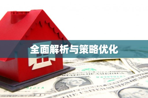 宁夏全面解析与策略优化