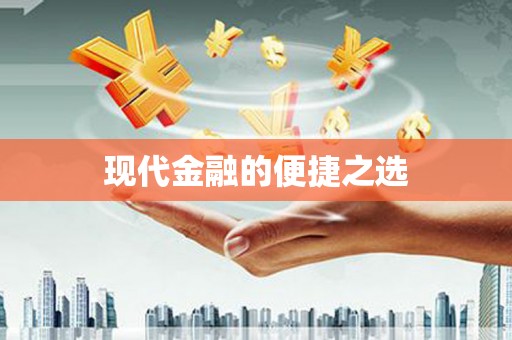 宁夏现代金融的便捷之选