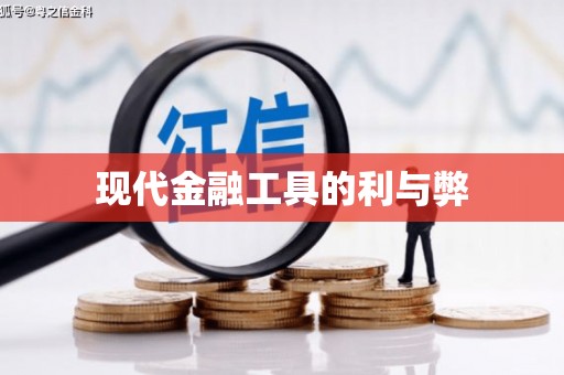宁夏现代金融工具的利与弊