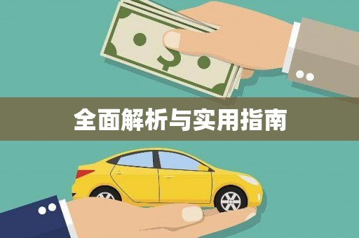 宁夏全面解析与实用指南