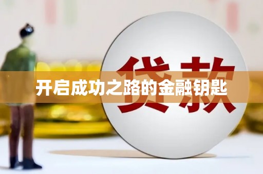 宁夏开启成功之路的金融钥匙