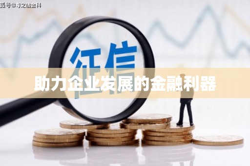 宁夏助力企业发展的金融利器