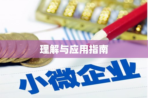 宁夏理解与应用指南