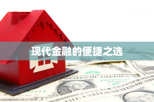 宁夏现代金融的便捷之选