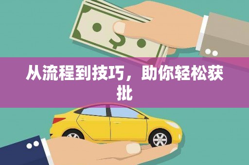 宁夏从流程到技巧，助你轻松获批