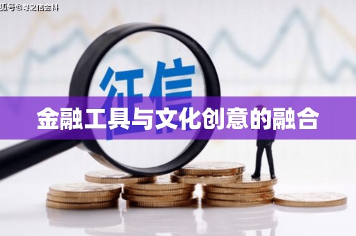 宁夏金融工具与文化创意的融合