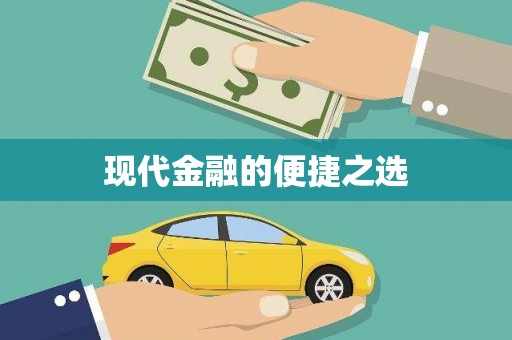 宁夏现代金融的便捷之选