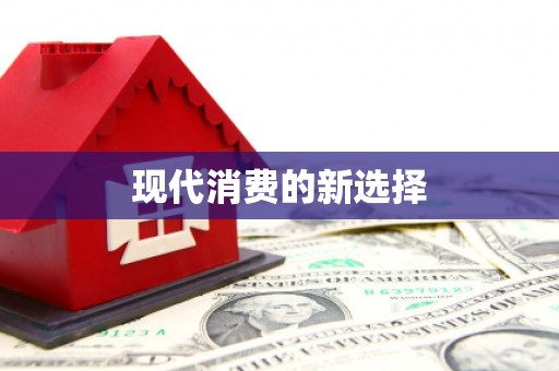 宁夏现代消费的新选择