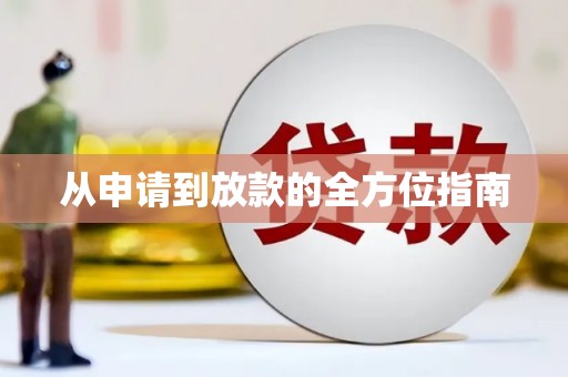宁夏从申请到放款的全方位指南