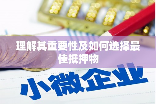 宁夏理解其重要性及如何选择最佳抵押物