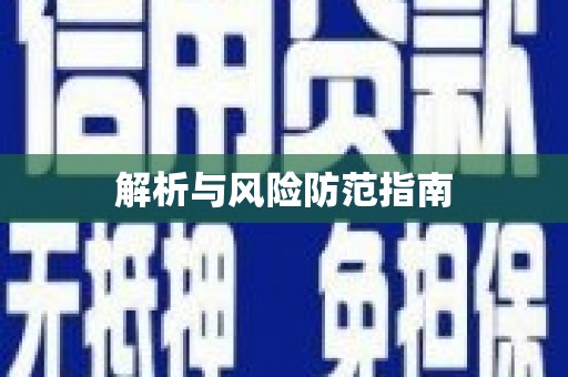 宁夏解析与风险防范指南