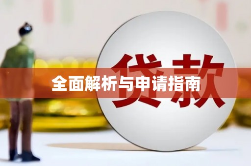 宁夏全面解析与申请指南