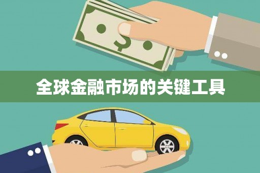 宁夏全球金融市场的关键工具
