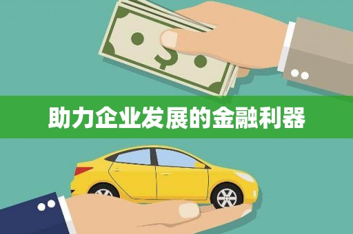 宁夏助力企业发展的金融利器