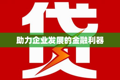 宁夏助力企业发展的金融利器