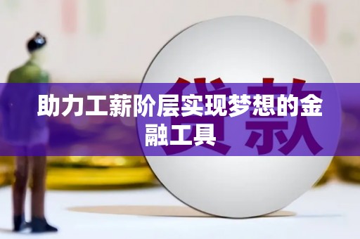 宁夏助力工薪阶层实现梦想的金融工具